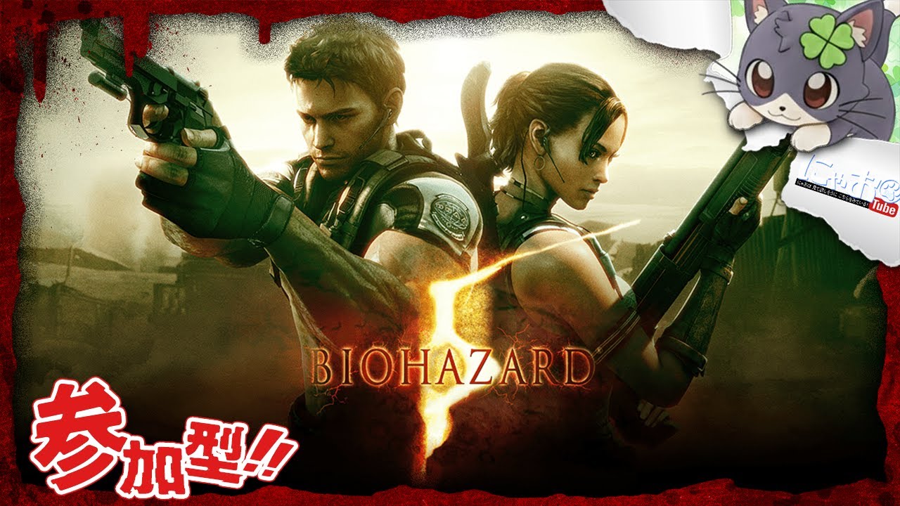 【バイオハザード5】参加型ハザード🤩トロフィー回収🏆配信🐾(ビックさん、デリモンさん、コナンさん、空さん)【Resident Evil 5】