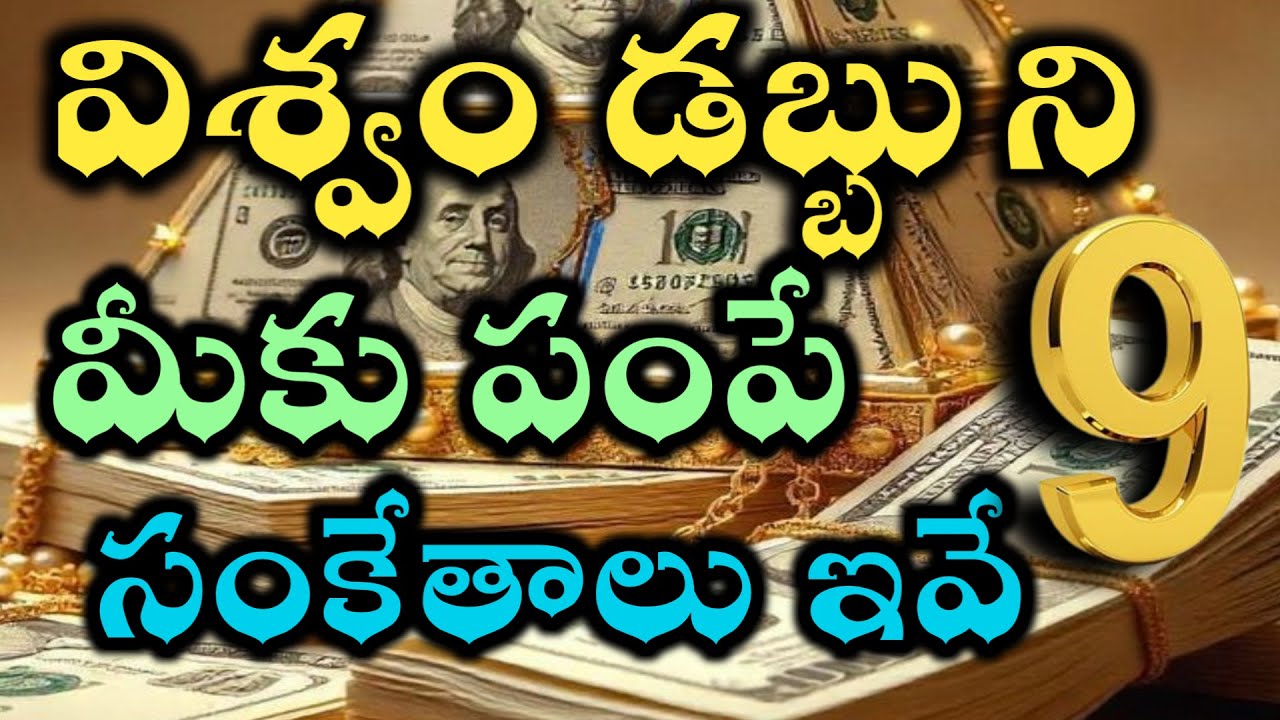 విశ్వం డబ్బుని మీకు పంపే 9సంకేతాలు ఇవే |universe money power @Avosai-hg7ys