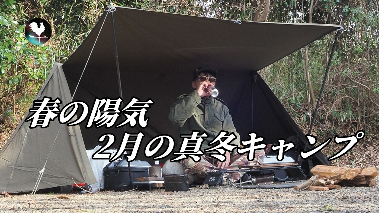 【バイクキャンプ】　2026年 First Camp 79式算盤火床初火入れ　2026_February
