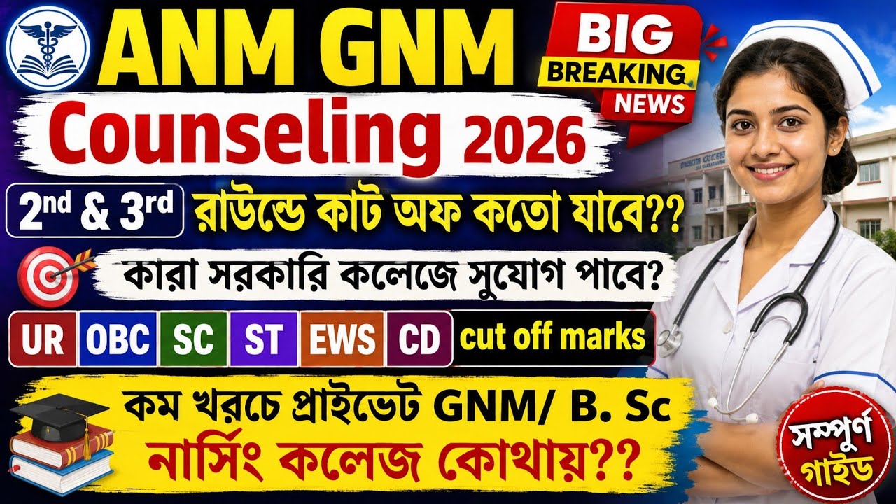 🔥ANM GNM Counselling 2026 | 2nd & 3rd Round Cut Off কত যাবে? 😱 Upgradation YES/NO কারা করবে? 