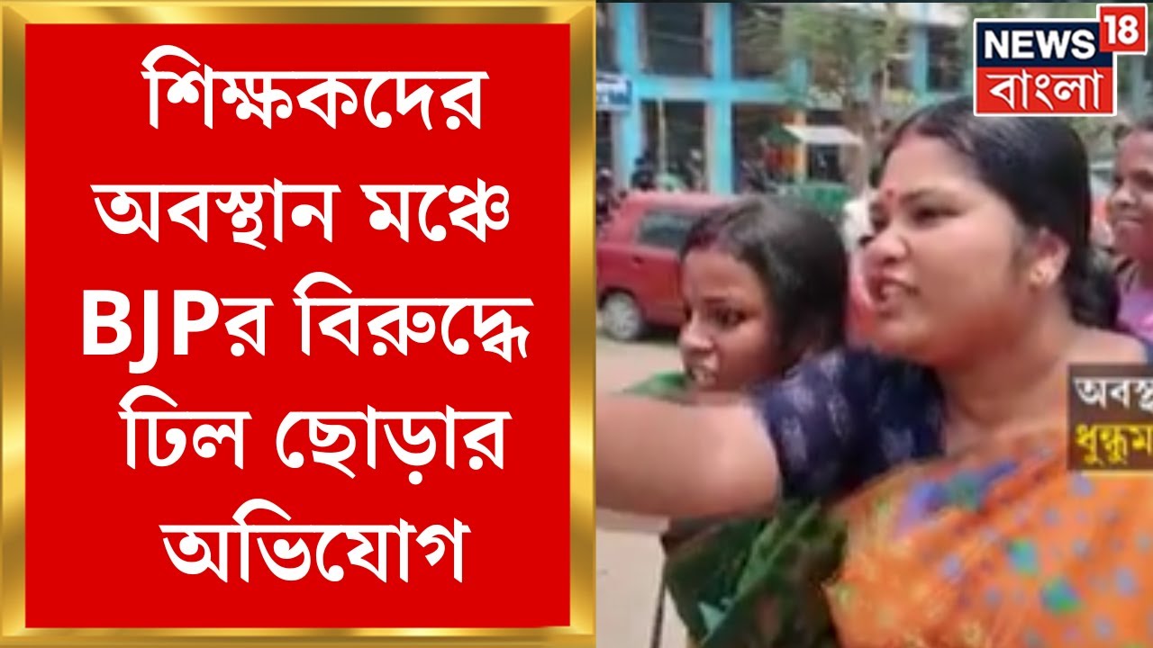Tamluk : শিক্ষকদের অবস্থান মঞ্চে BJP র বিরুদ্ধে ঢিল ছোড়ার অভিযোগ, তুমুল ধস্তাধস্তি | Bangla News