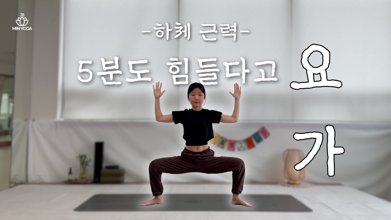 [5분 요가] 하체 근력