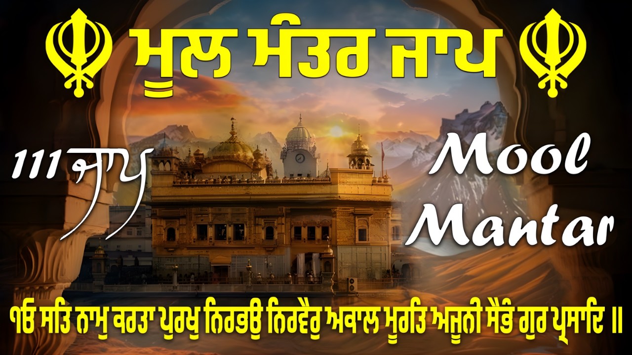 ਮੂਲ ਮੰਤਰ ਜਾਪ | Mool Mantar Jaap | 111 Times | Daily Nitnem | Shabad | Morning Path | Waheguru ji |