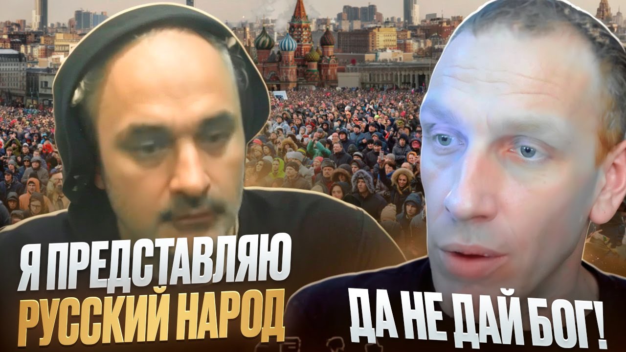 «Я представляю русский народ» — национализм без тормозов!