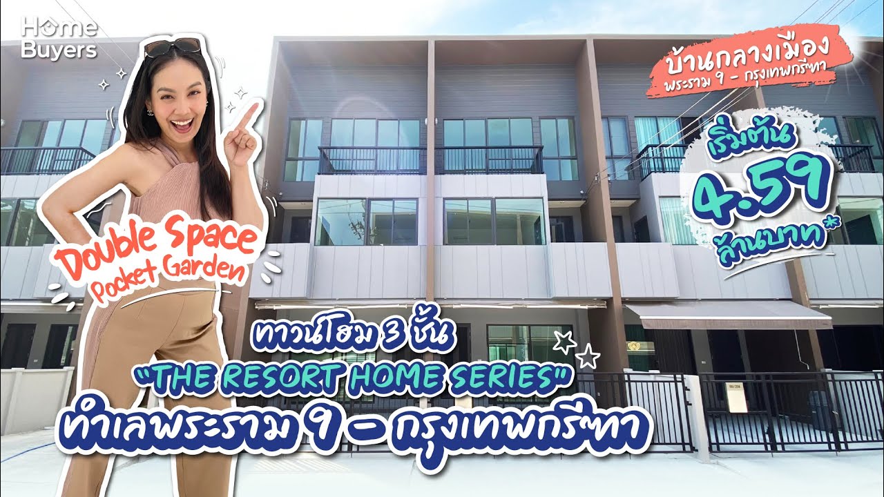 รีวิว บ้านกลางเมือง พระราม 9-กรุงเทพกรีฑา l ทาวน์โฮม 3 ชั้น 
