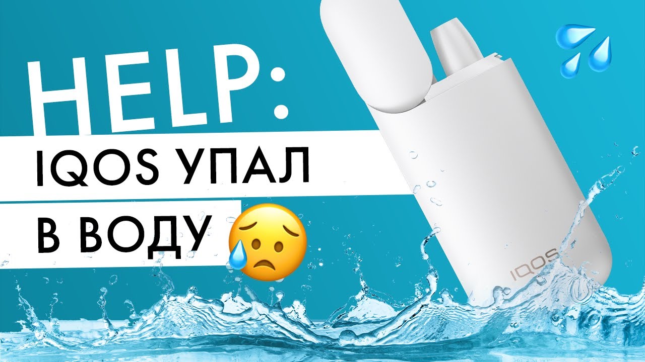 IQOS упал в воду | Что делать?