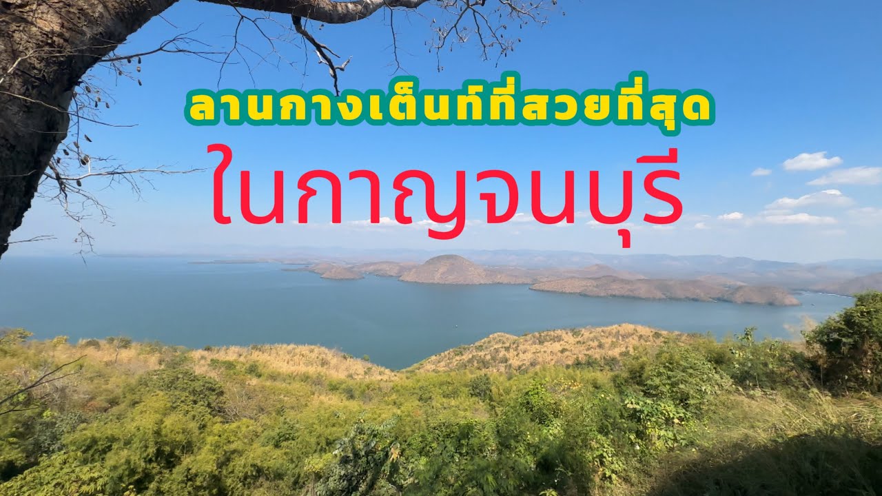 ลานกางเต็นท์ที่สวยที่สุด ในกาญจนบุรี ￼
