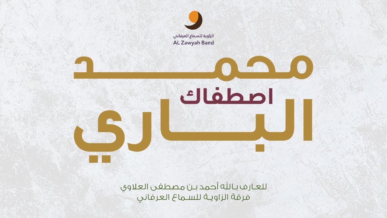 محمد اصطفاك الباري | لحن وأداء: فرقة الزاوية للسماع العرفاني