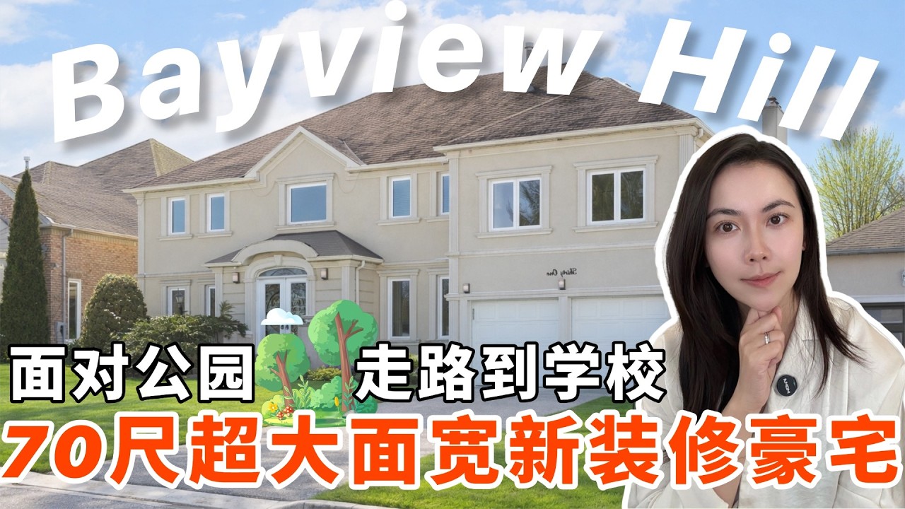 Bayview Hill 面对公园 🌳新装修 🎨 70尺面宽 4500 尺豪宅 I 这样的房子现在卖多少钱❓