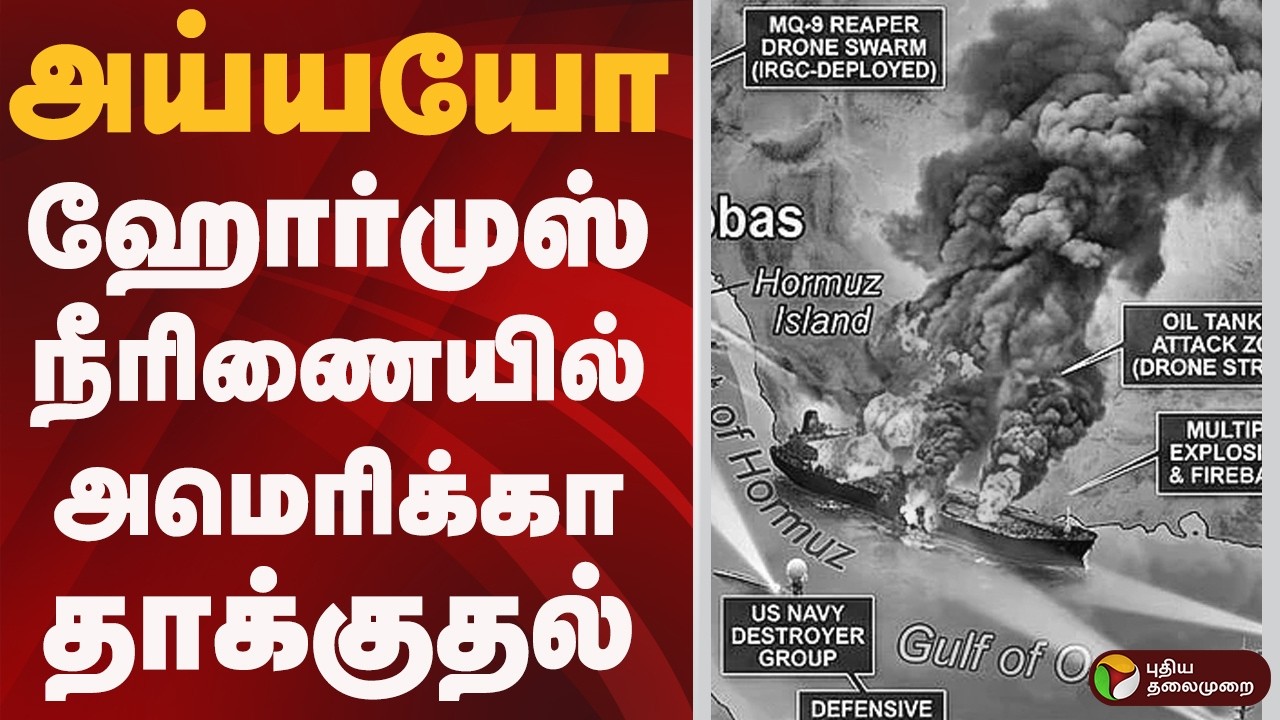 Strait of Hormuz நீரிணையில் அமெரிக்கா தாக்குதல் | AMERICA | IRAN | WAR