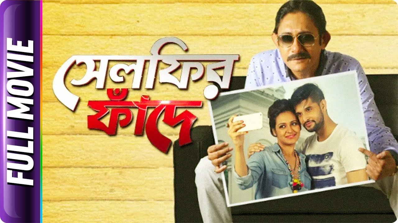 Selfie'r Phandey - Bangla Movie - Kanchan Mullick, Priyanka Sarkar