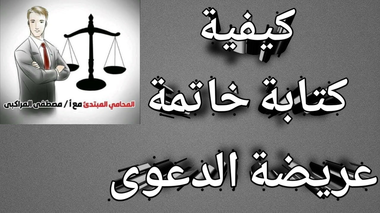 💼 كيفية كتابة  خاتمة عريضة الدعوى القضائية للمحامي المبتدئ  📚