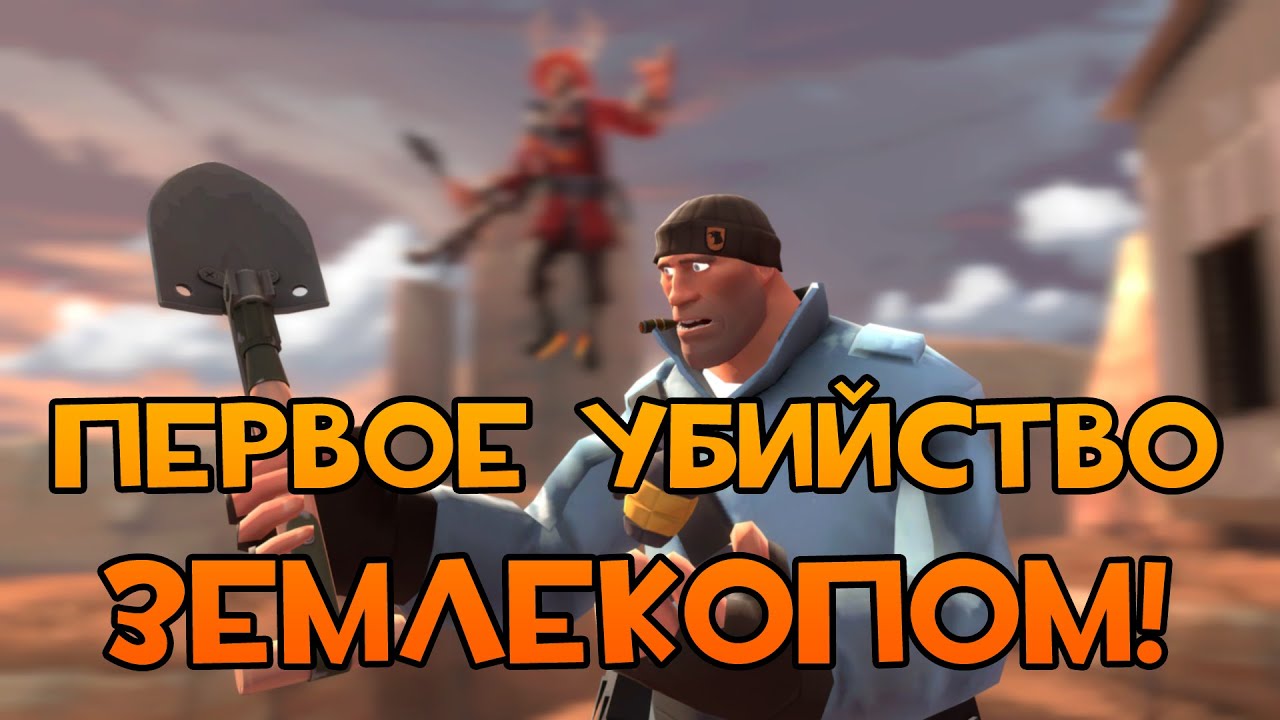 [TF2 Live] ПЕРВОЕ УБИЙСТВО ЗЕМЛЕКОПОМ!