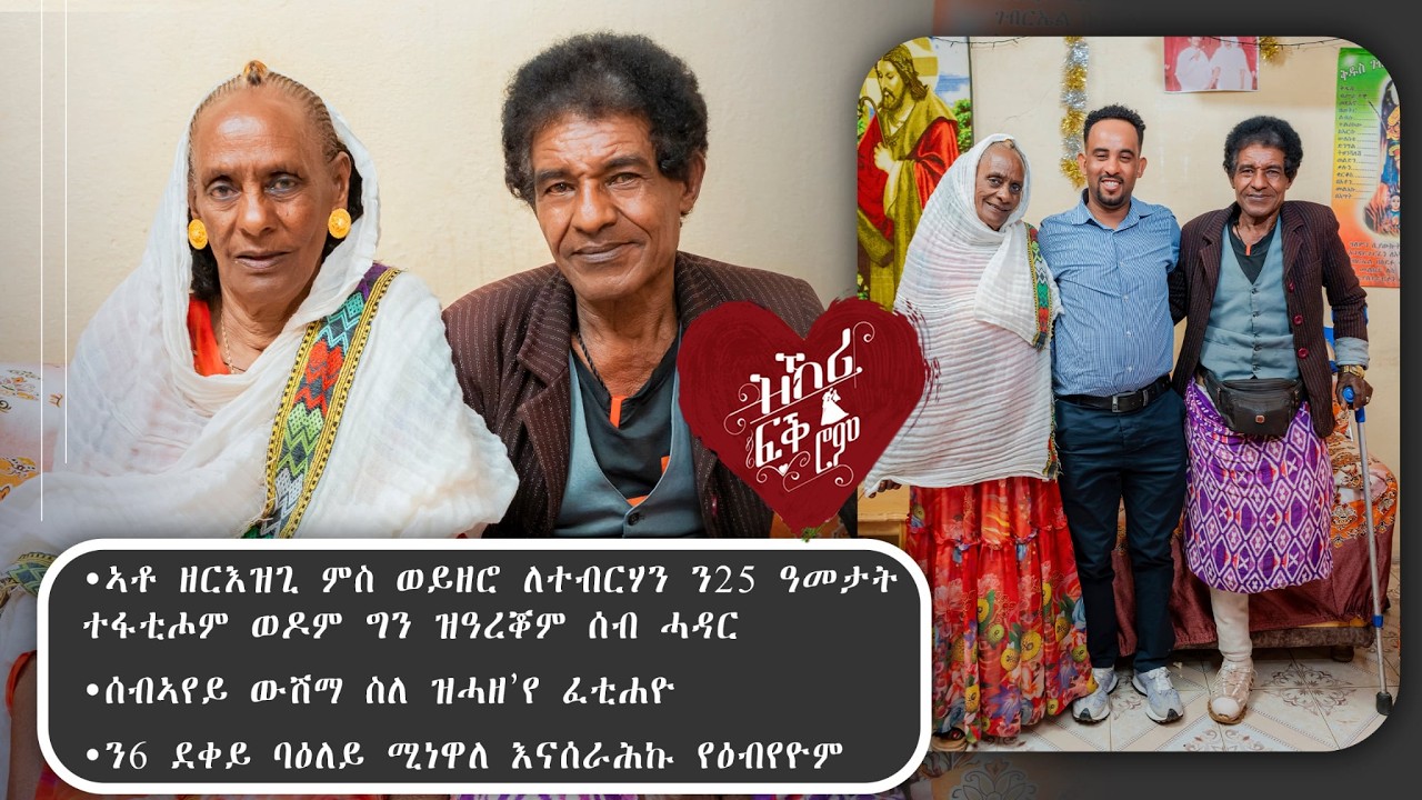 New Eritrean Video 2026...ዝኽሪ ፍቕሮም...ኣቶ ዘርእዝጊ ምስ ኣደይ ለተብርሃን (ን25 ዓመታት ተፋቲሖም ብወዶም ዝተዓረቚ ሰብ ሓዳር)