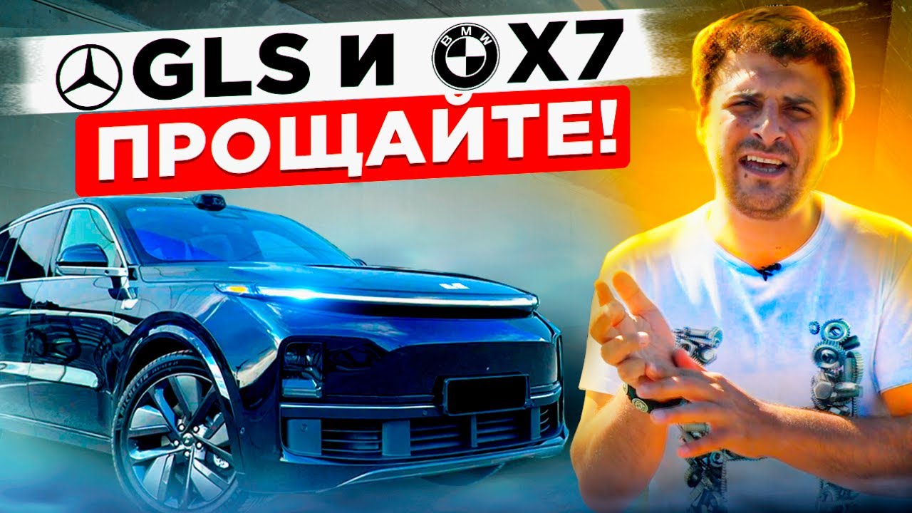 Чуня и Китаец LiXiang&nbsp;L9