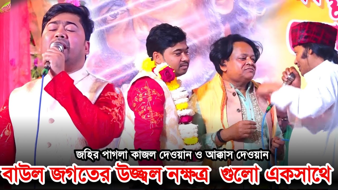 জহির পাগলা, কাজল দেওয়ান, আক্কাস দেওয়ান | বাঘা বিচ্ছেদ গান কাজল দেওয়ান এর অনুরোধে |