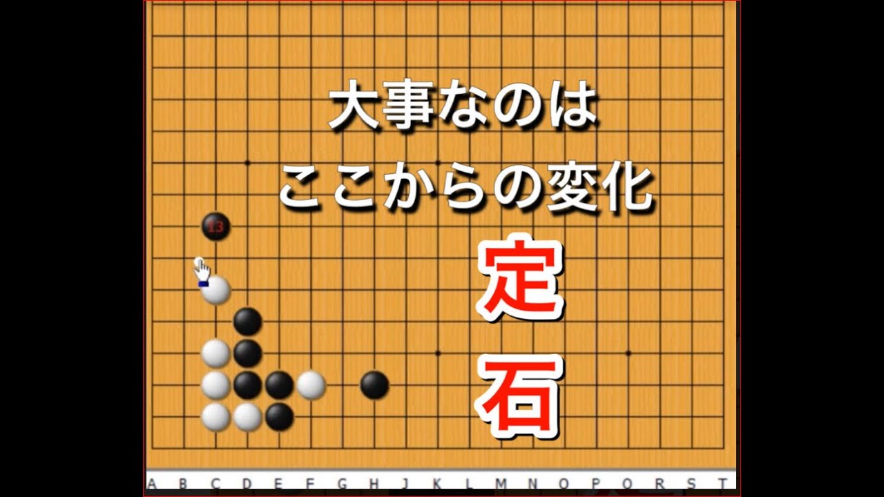 【囲碁】定石その後♯15～実践頻出型～ No151