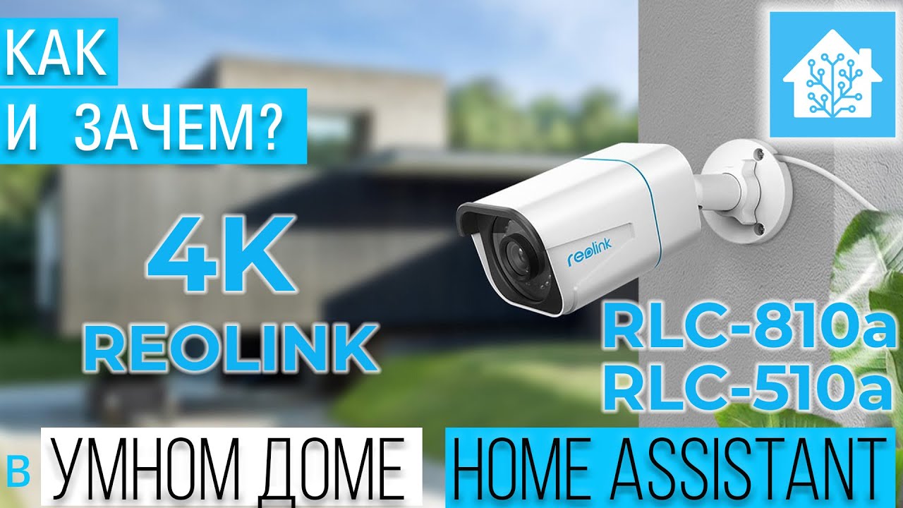 Важное о камерах Reolink 510a и 810а. Интеграция с Home Assistant, VLC, Figate NVR. go2rtc.