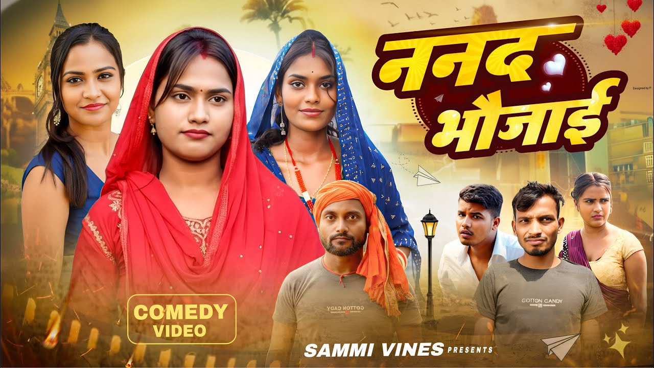ननद भौजाई | NANAD BHAUJAI | BHOJPURI COMEDY | COMEDY VIDEO | SAMMI VINES | MANI MERAJ VINES