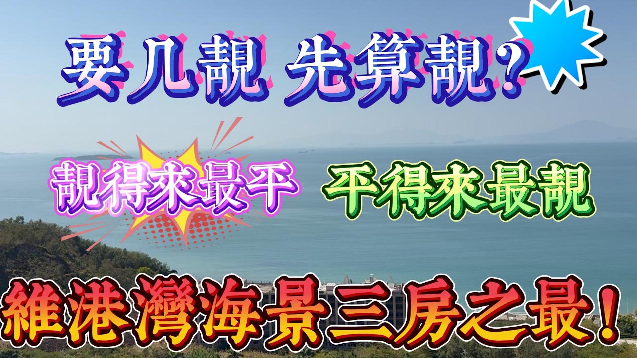 十里銀灘五期維港灣3房之最 平得來最靚 靚得來最平｜要海景靚又要價錢平？冇問題👍｜ #home #房地产 #房地產 #十里銀灘