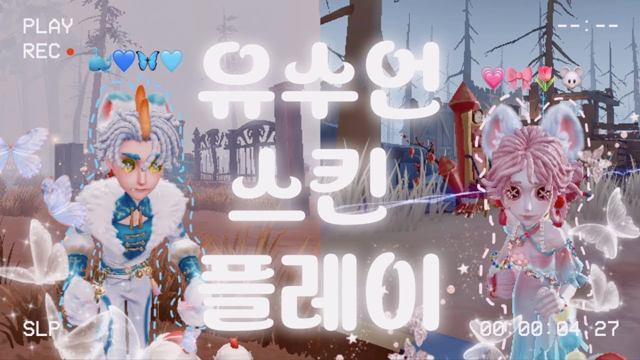 【제5인격】 유수언 스킨 플레이 💗