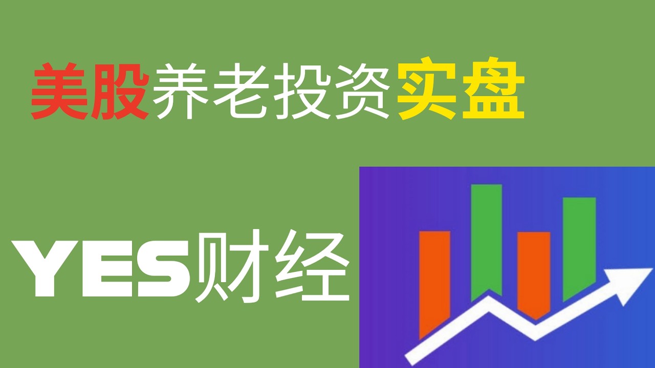 【Yes 财经】美股盘中意外大跌近3%，但尾盘收回大多数跌幅，Yes财经从近百年历史为你详解美国对外战争对美股的影响！低位入仓是这次美以对伊朗战争最佳策略！美股养老投资实盘日记（03/03/2026）