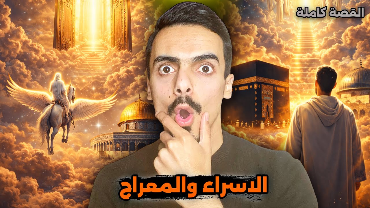 قصة رحلة الإسراء والمعراج كاملة 🤯 وماذا رأى النبي ﷺ في السموات السبع‼️| قصص فايز - الحلقة 8