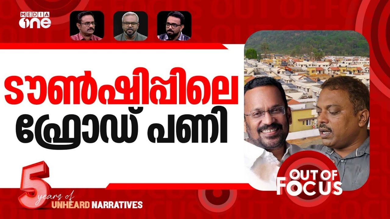 രാജനും നൗഫലും വെട്ടുകിളികളും | Row over Wayanad landslide rehab settlement | Out Of Focus&zwnj;