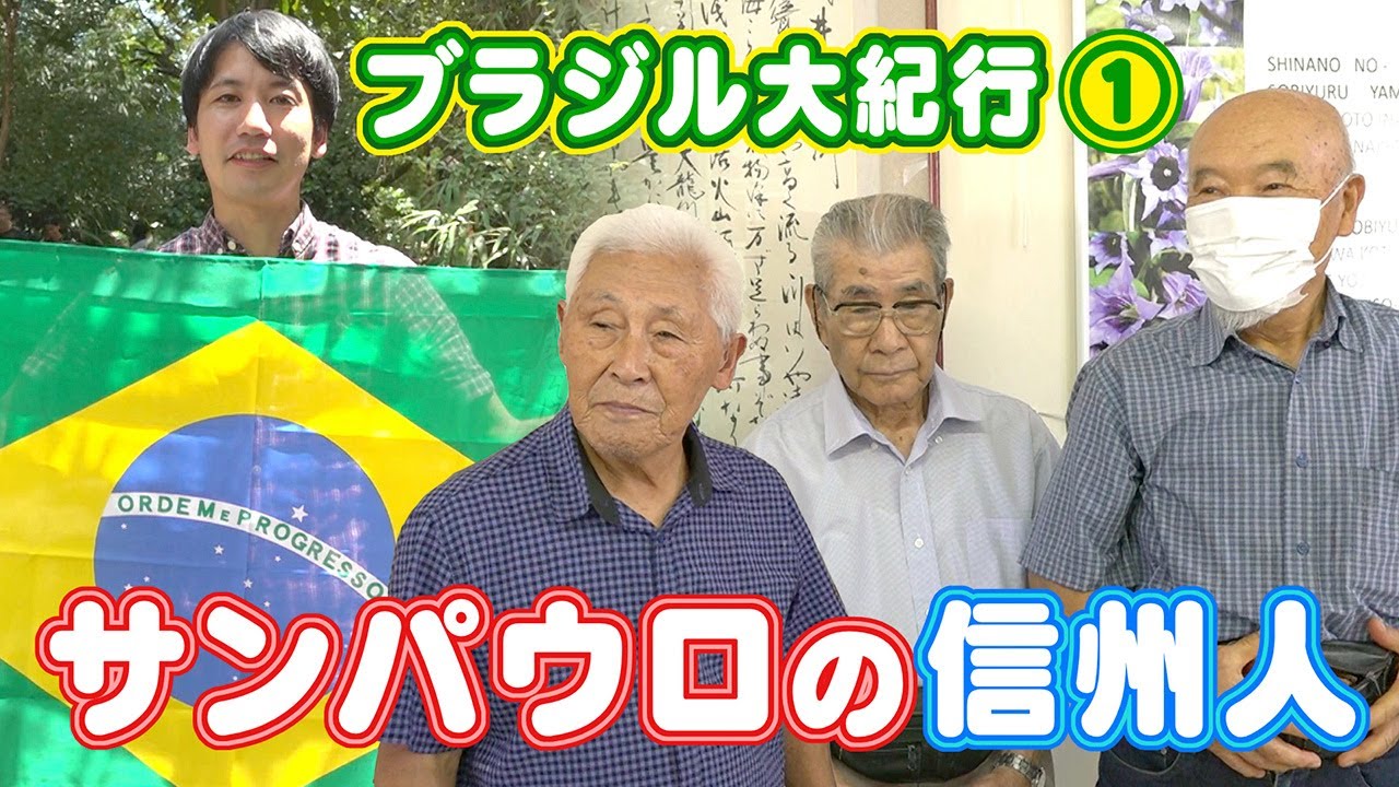 どーゆーの？信州（ブラジル紀行！ 地球の裏側の信州人 / 2024年3月31日）