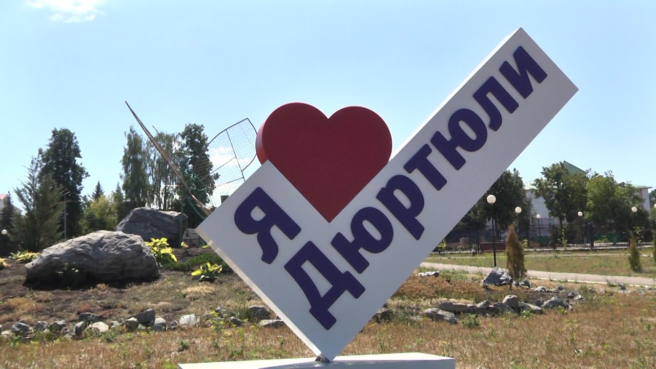 Дюртюли