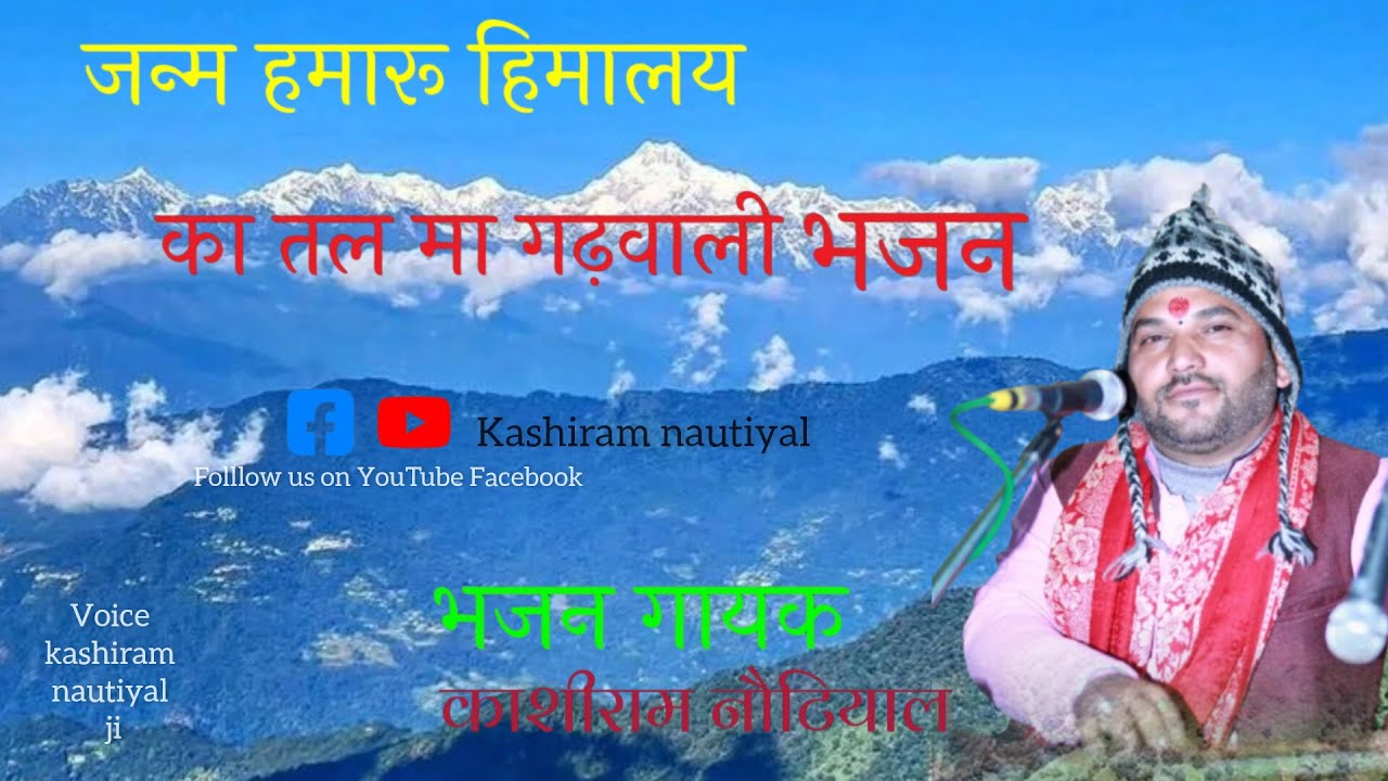जन्म हमारू  हिमालय का तल मा  || गढ़वाली भजन ❤️|| Janm Hamaru Himalaya Kaa Tal Maa GARHWALI BHAJAN 💗 