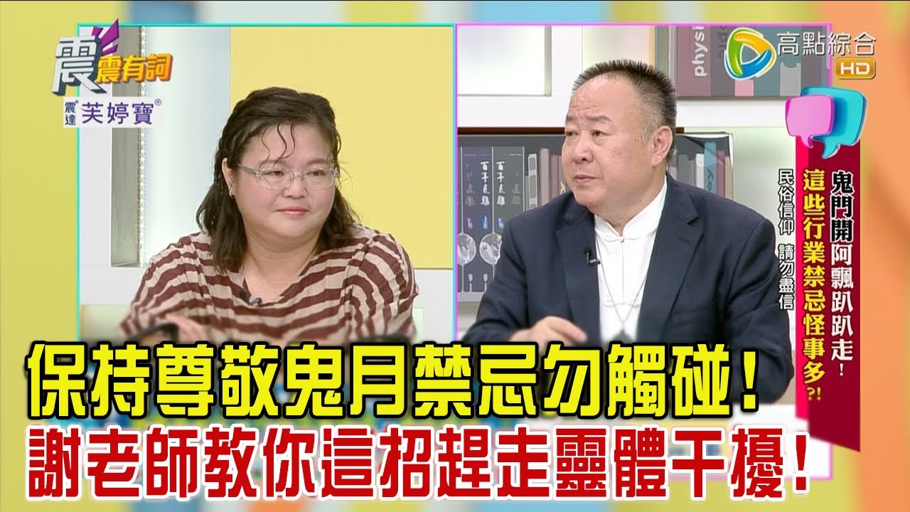 震震有詞 - 鬼門開阿飄趴趴走！這些行業禁忌怪事多？！ -2023/08/29完整版