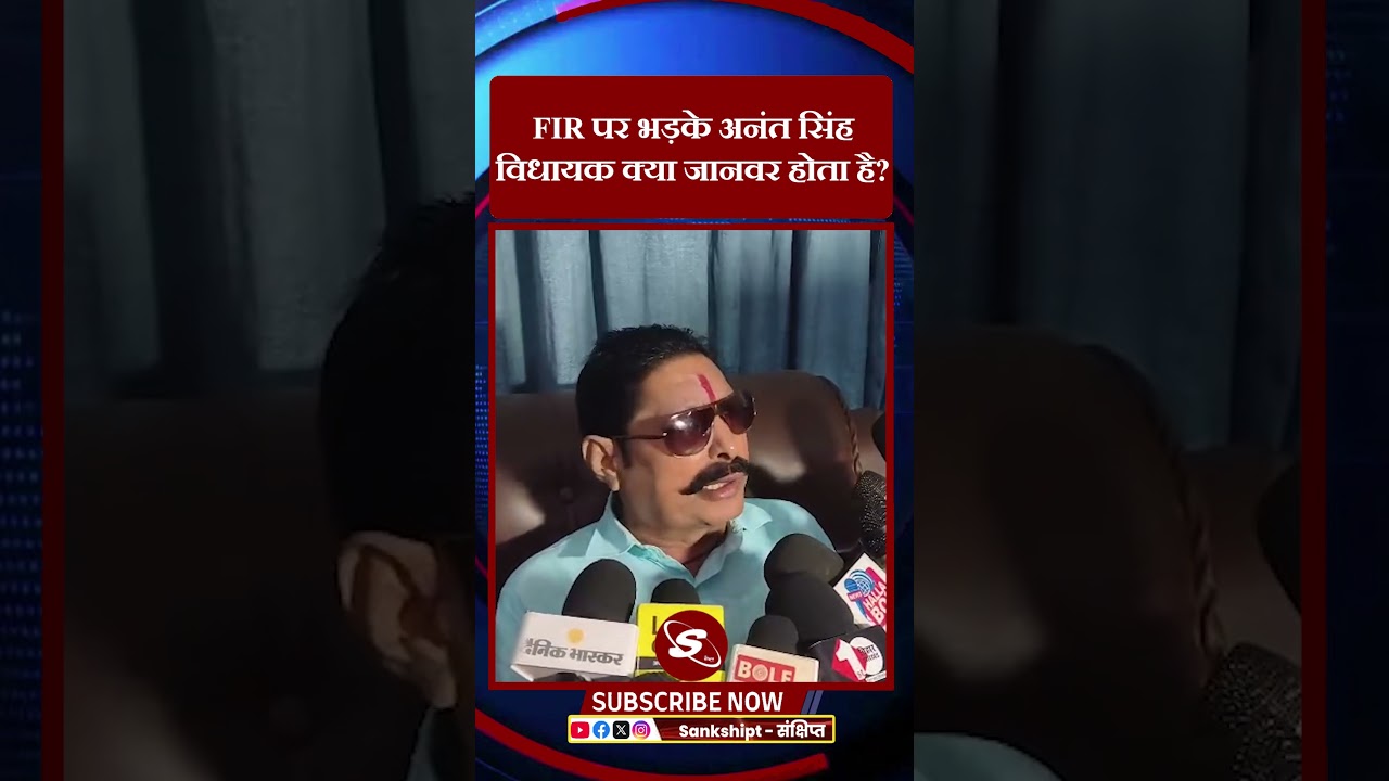 #mokama #anantsingh #biharpolice #bjp #trendingnews #rjdbihar #rjd #jdu #viral #viralshorts #police