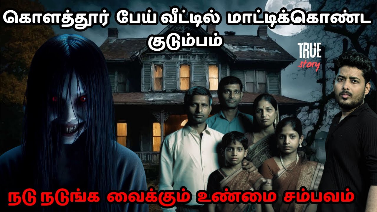 சென்னை கொளத்தூர் பேய் வீட்டில் சிக்கிக்கொண்ட குடும்பம் ☠️😱 | நொடிக்கு நொடி Twist 🔥| MR.Prabhakaran