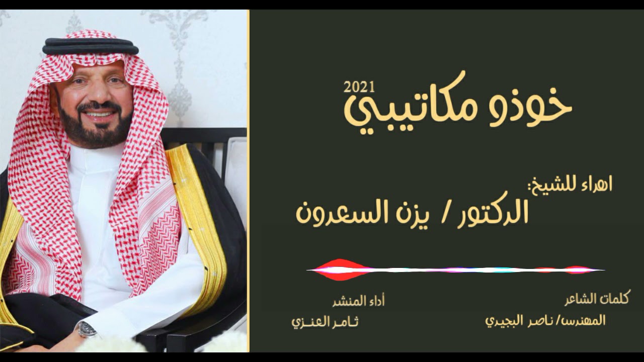 شيله مهداه للشيخ الدكتور يزن السعدون . كلمات الشاعر/ ناصر البجيدي . اداء المنشد /ثامر العنزي