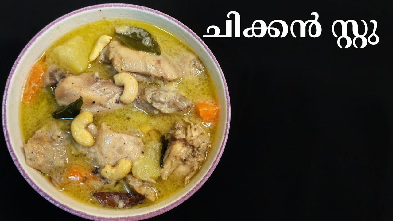 ചിക്കൻ സ്റ്റു ഇനി എളുപ്പത്തിൽ ഉണ്ടാക്കാം, ഇതുപോലെ ഉണ്ടാക്കി നോക്കൂ 