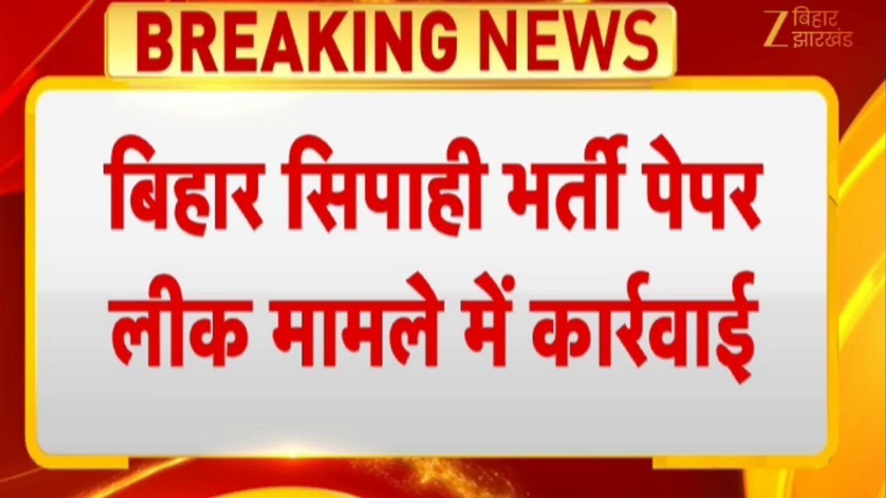 Bihar Police Constable Paper Leak Case: बिहार सिपाही भर्ती पेपर लीक मामले में कार्रवाई