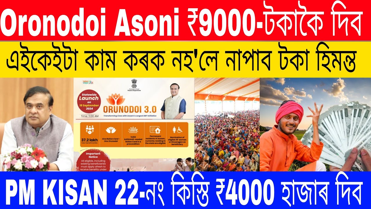 Important Update On Oronodoi Asoni ₹9000 Payment//Pm Kisan 22th Installment Date 2026//Shg, Ration