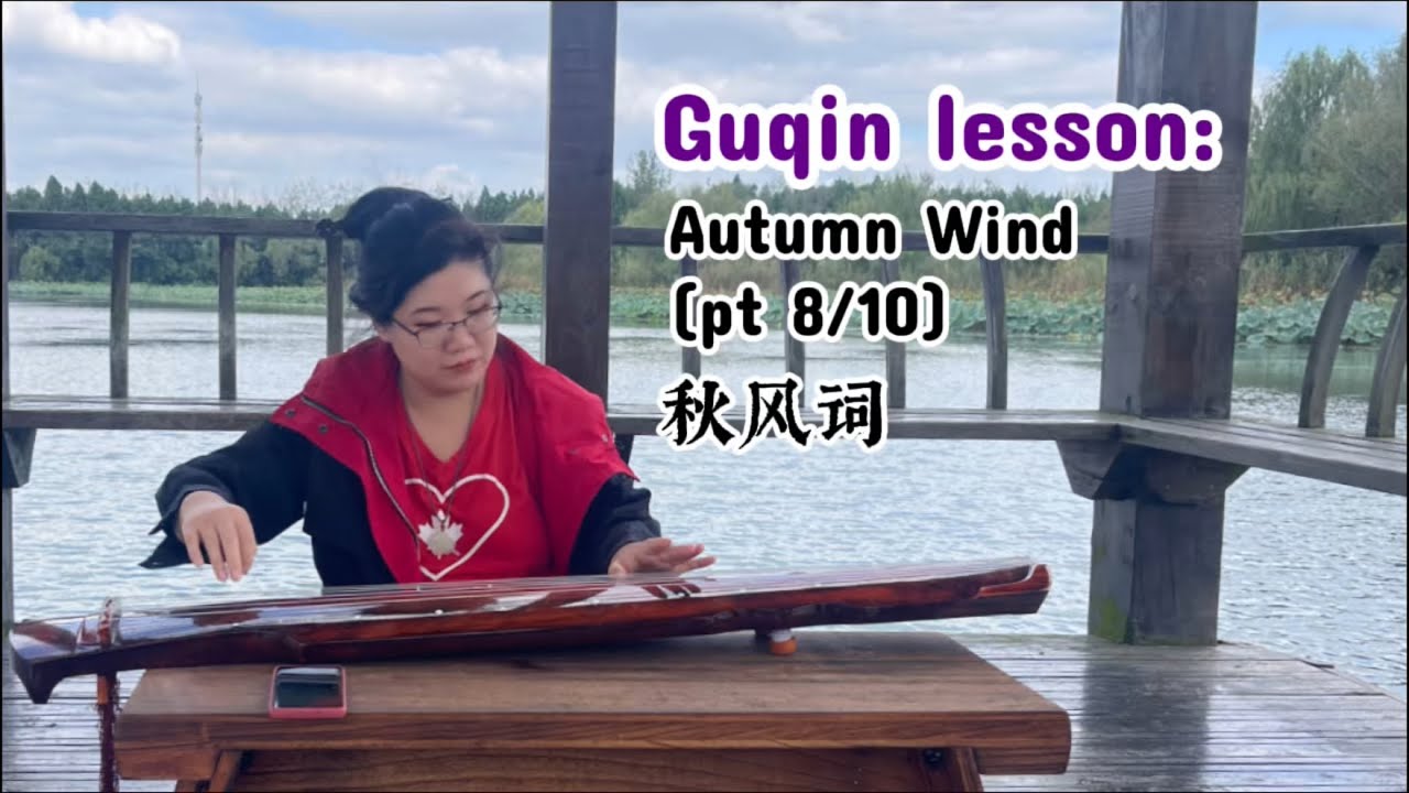 Guqin lesson: Autumn Wind (秋风词) pt 8/10