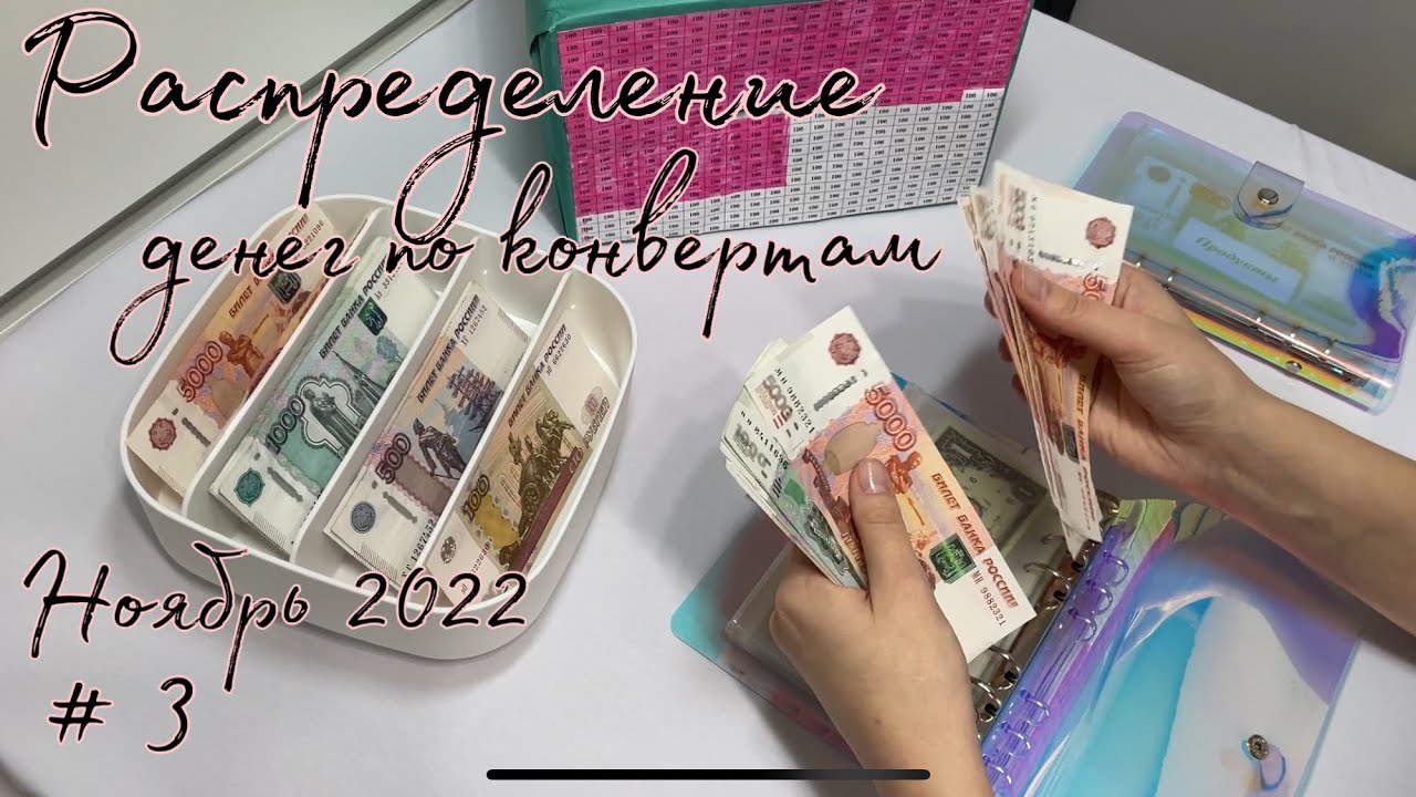 #3 Распределение бюджета Ноябрь 2022 #3 Система конвертов| Бюджет| Семейный бюджет