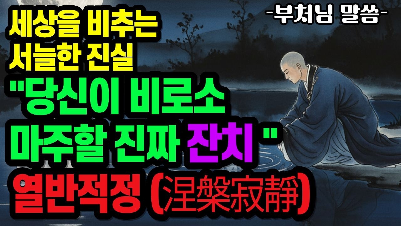 부처님이 제안하는 삶의 궁극적인 고요함, 열반의 세계 | '열반적정(涅槃寂靜)'