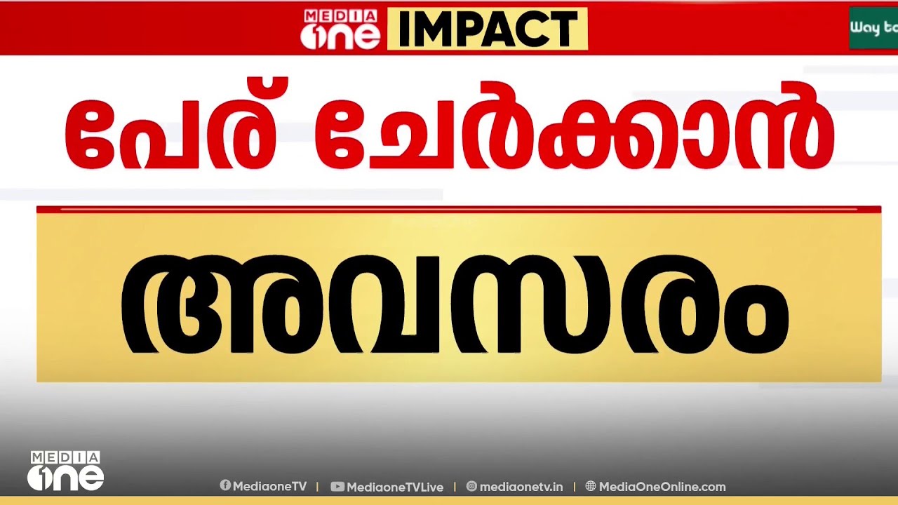 SIRൽ വിദേശത്ത് ജനിച്ച ഇന്ത്യക്കാർക്ക് പേര് ചേർക്കാൻ അവസരം
