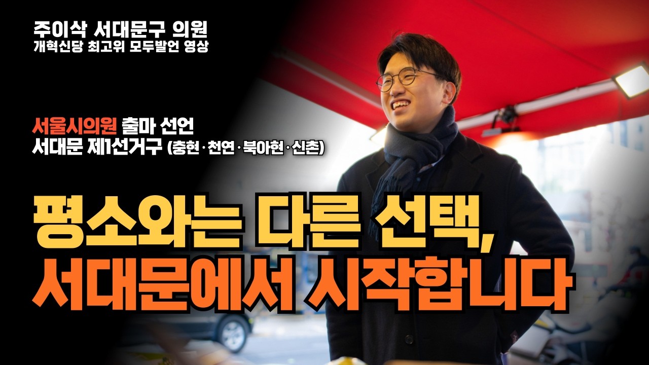 “정당보다 사람을 보고 선택해 주십시오” | 주이삭 '서울시의원' 출마선언