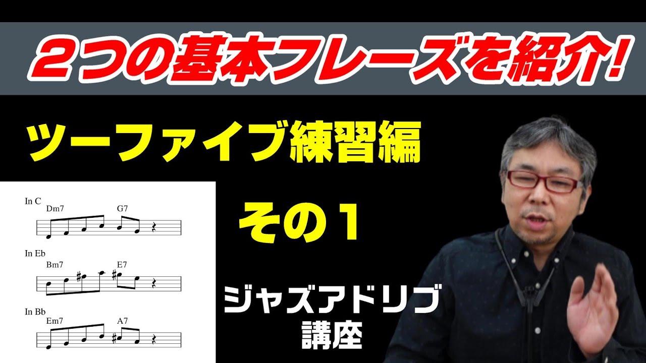 基本のツーファイブフレーズ２つを紹介します！ツーファイブ練習編その１【ジャズアドリブ講座】『サックス』