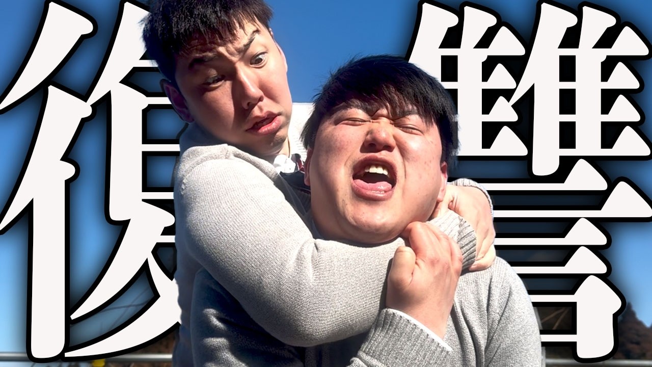 西崎が先輩に復讐をしました。