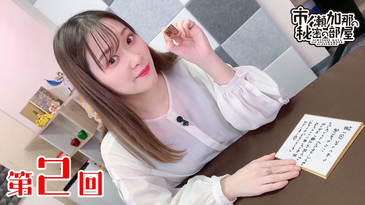 市ノ瀬加那の秘密の部屋（第2回）