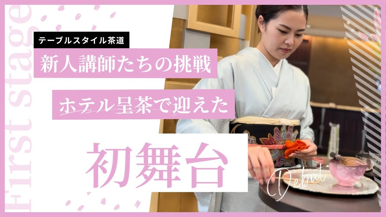 新人講師たちの挑戦｜ホテルロビーでのお呈茶に密着【テーブルスタイル茶道】 / Matcha Tea Ceremony at ANA Crowne Plaza Hotel Nagoya