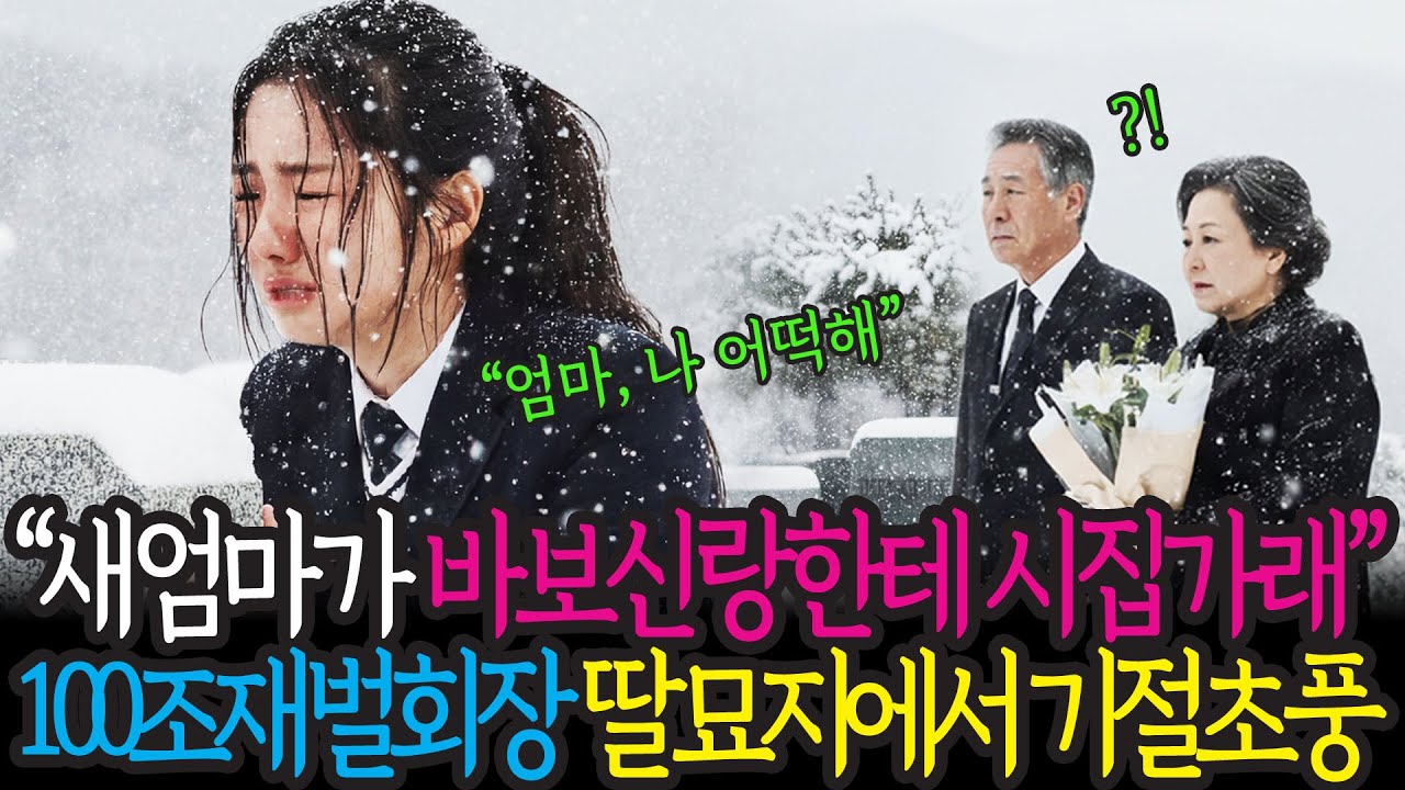 딸 기일날 묘지 찾은 백만장자 재벌회장 부부는 묘지 앞에서 슬프게 울고 있는 여학생을 보고 기절초풍하는데...| 노후사연 | 감동사연 | 반전사연 |