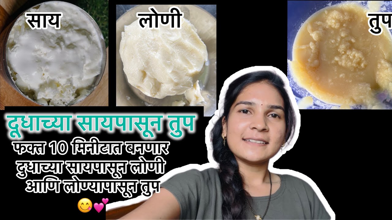 सायपासून लोणी आणि लोण्यापासून तुप घरी कसे करावे | 10 मिनिटात तयार होणार सायपासून तुप #vlog #recipe 