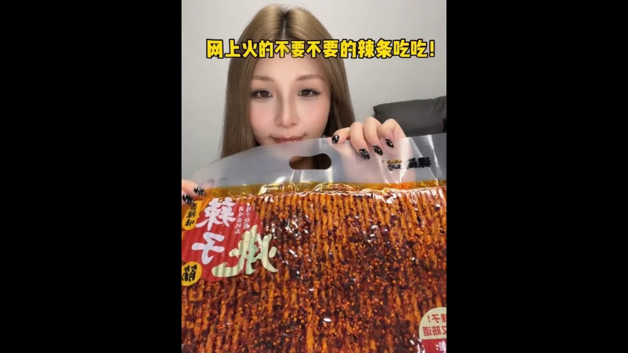 网上火的辣条们吃吃！久违的辣味零食 #零食推荐 #零食分享 #追剧必备 #辣条 #解馋